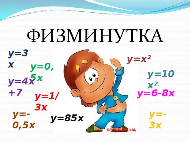 y=3x у=х² у=0,5х у=10х² у=4х+7 у=6-8х у=1/3х у=-0,5х у=-3х у=85х 08.07.2012 www.konspekturoka.ru  