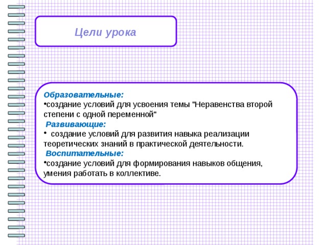 Цели урока Образовательные: создание условий для усвоения темы 