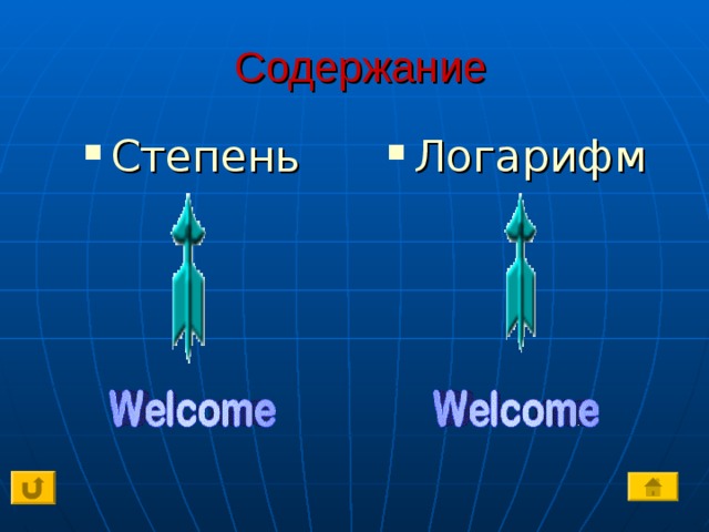 Содержание Степень Логарифм 