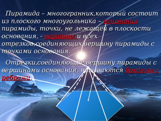 Отрезок соединяющий вершину пирамиды. Отрезки, соединяющие вершину пирамиды с вершинами основания.