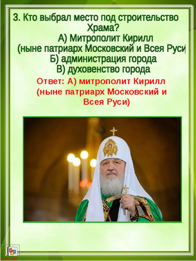  Ответ: А) митрополит Кирилл  (ныне патриарх Московский и  Всея Руси)  