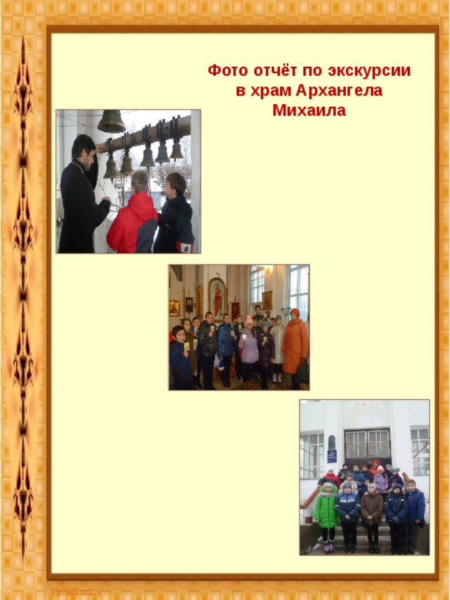 Фото отчёт по экскурсии в храм Архангела Михаила 