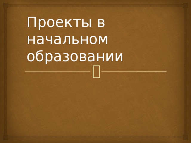 Проекты в начальном образовании 