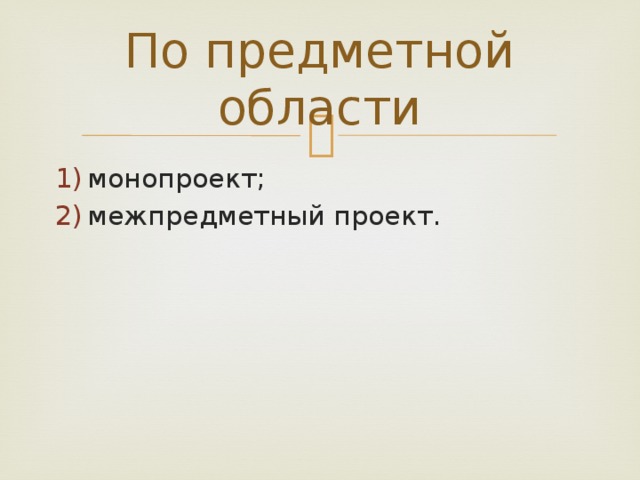 По предметной области монопроект; межпредметный проект. 