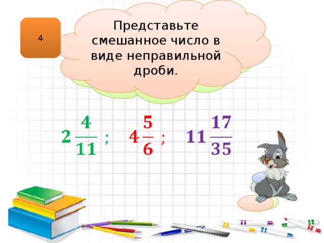 Представь смешанное число 5