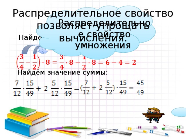 Распределительное свойства умножение найти значение