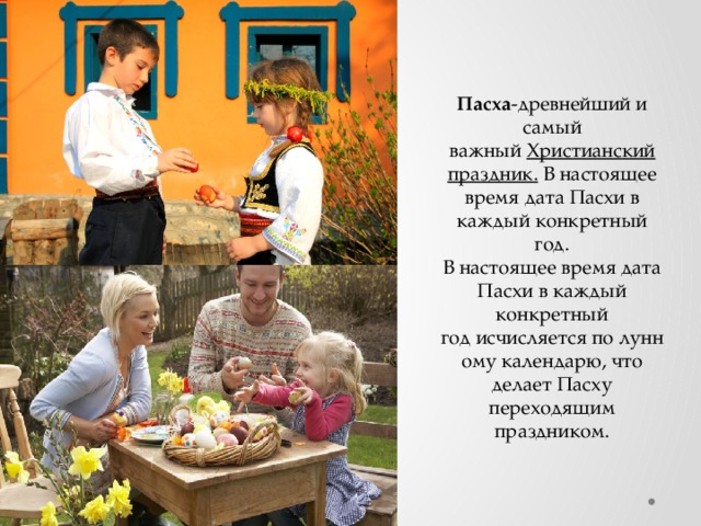 Пасха -древнейший и самый важный  Христианский праздник.  В настоящее время дата Пасхи в каждый конкретный год. В настоящее время дата Пасхи в каждый конкретный год исчисляется по лунному календарю, что делает Пасху переходящим праздником. 