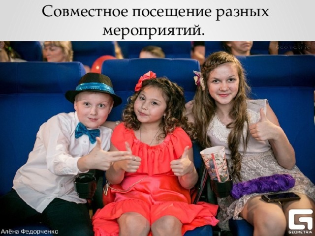  Совместное посещение разных мероприятий. 