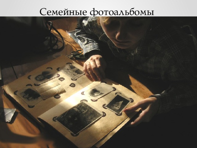 Семейные фотоальбомы 