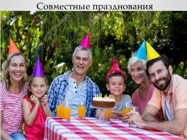 Совместные  празднования 