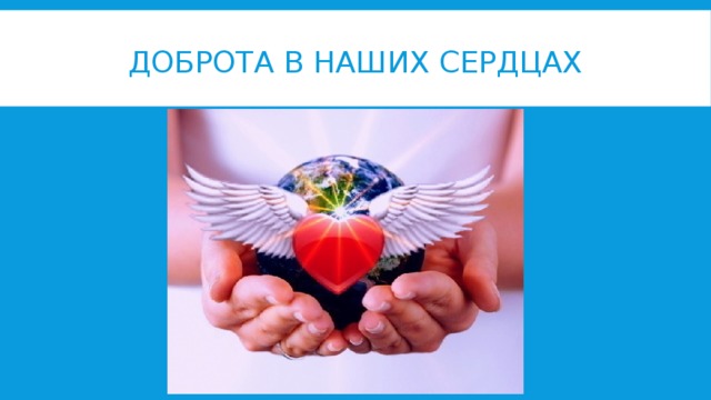 Доброта в наших сердцах 