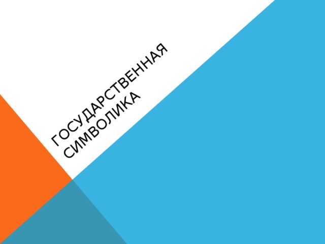 Государственная символика 
