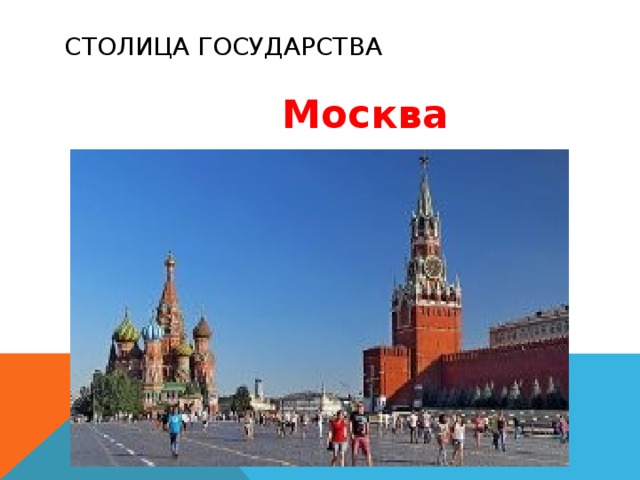 Столица государства  Москва  