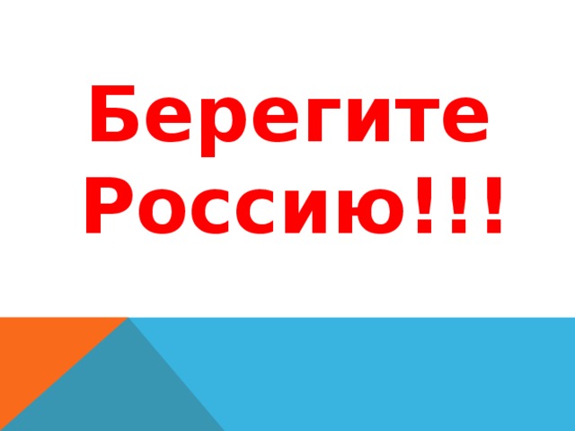  Берегите Россию!!! 