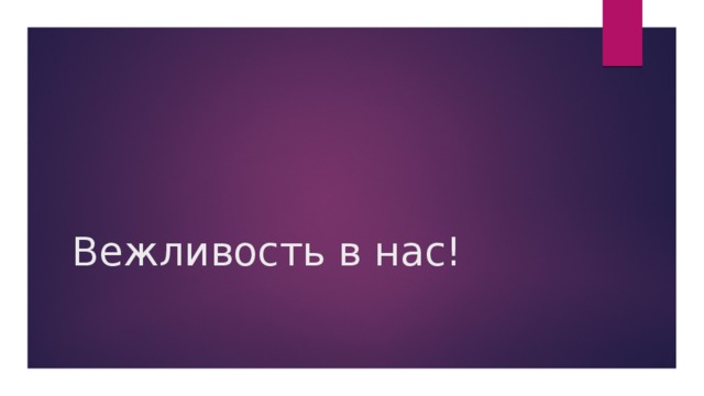 Вежливость в нас! 