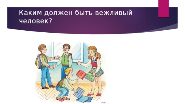 Каким должен быть вежливый человек? 