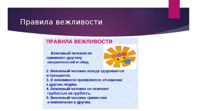 Правила вежливости 