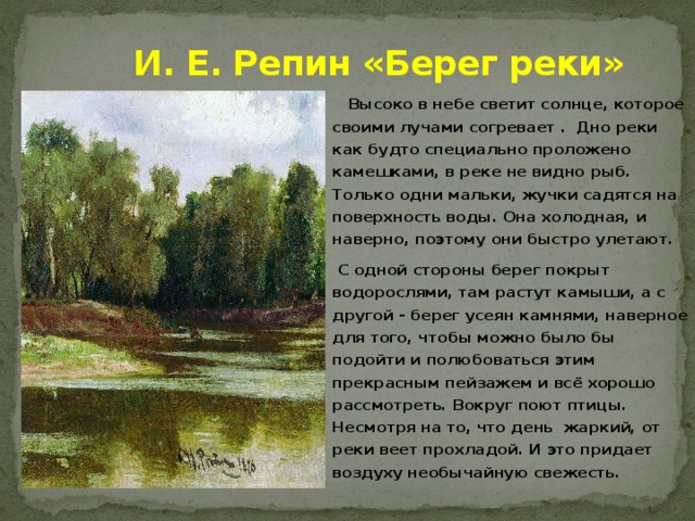 Описание картины реки. Илья Ефимович Репин берег реки. Картина Репина берег реки. Описание реки на картине. Репин Илья Ефимович произведения о природе.