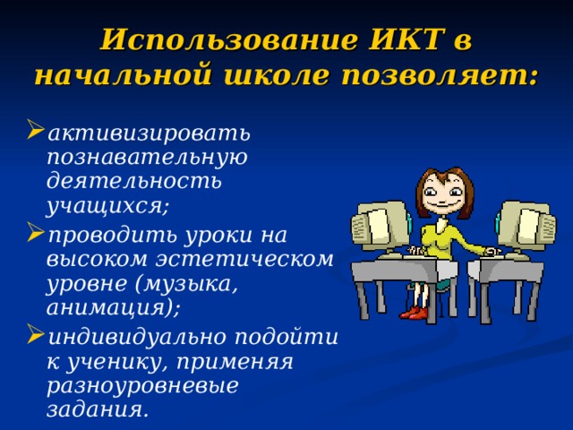 Икт в презентация на уроках в начальной школе