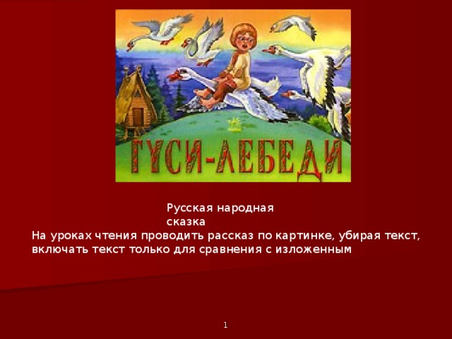 Сказка гуси лебеди презентация 1 класс. Не народные сказки.