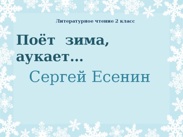 Поет зима аукает 2 класс презентация школа россии