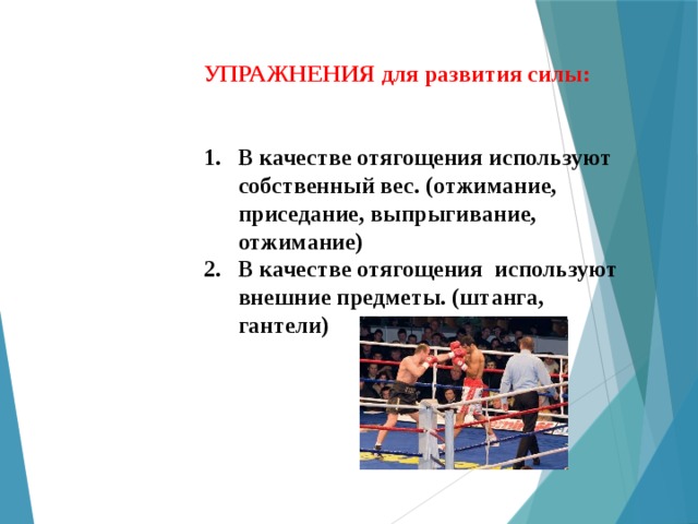 Основы физического развития. Используют для внешнего отягощения при развитии силы. Задача физической подготовки боксеров. Что не используют для внешнего отягощения при развитии силы. Основные правила занятий с отягощениями.