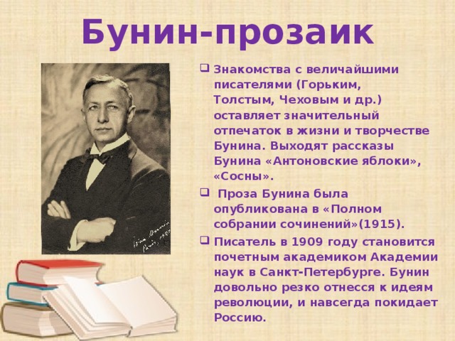 Как выучить стих ивана алексеевича бунина. Бунин прозаик. Своеобразие прозы Бунина. Особенности Бунина. Проза Бунина презентация.