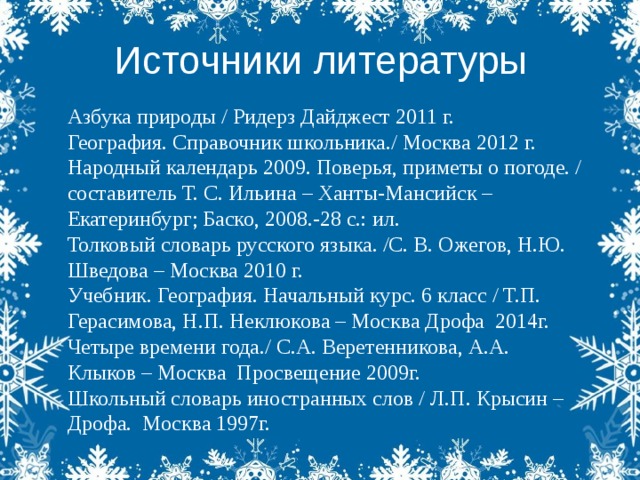 Тема нового года в литературе. Список литературы Новогодняя игрушка. Используемая литература в проекте история новогодней игрушки.