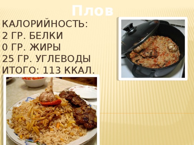 Плов калории. Плов белки жиры углеводы. Плов калорийность. Плов белки жиры углеводы калорийность. Плов ккал.