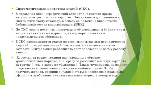 Систематические картотеки. Систематическая картотека статей. Систематическая картотека статей в библиотеке. Справочно-библиографический аппарат библиотеки. Систематическая картотека статей структура.