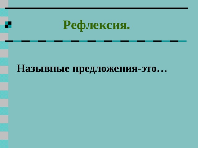  Рефлексия.  Назывные предложения-это…  