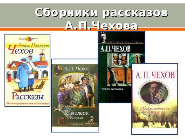 А чехов хамелеон краткое содержание. Сборник рассказов Чехова. Разоблачение лицемерия в рассказе а.п.Чехова «толстый и тонкий». Чехов хамелеон сколько страниц. Сколько страниц в произведении Чехова хамелеон.