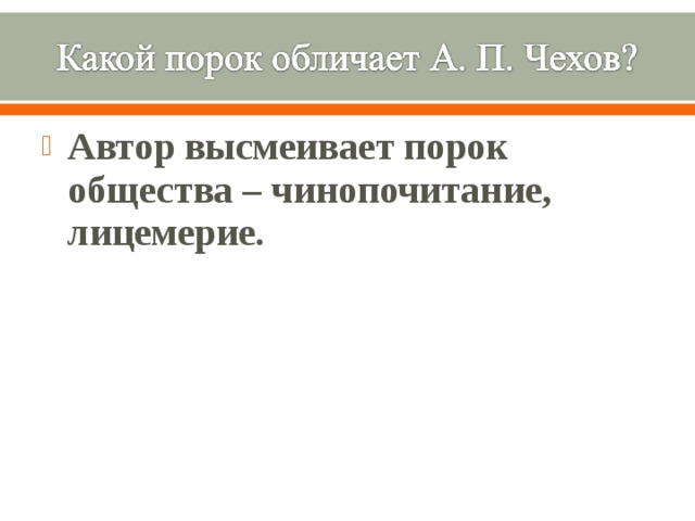 Какой порог высмеивает чехов. Чинопочитание и лицемерие. Пороки общества. Какие пороки высмеивает Чехов в своих рассказах. Какие пороки высмеивает Чехов в рассказе толстый и тонкий.