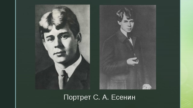 Портрет С. А. Есенин 