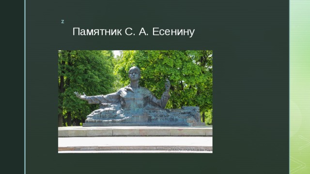 Памятник С. А. Есенину 