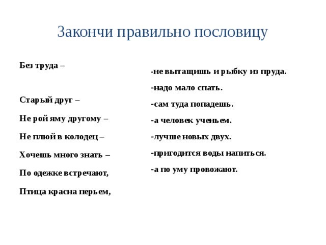 Поговорки без труда. Пословицы без подлежащего. Хочешь много знать пословица. Закончи пословицы не Рой яму другому. Закончить пословицу по одежке встречают.