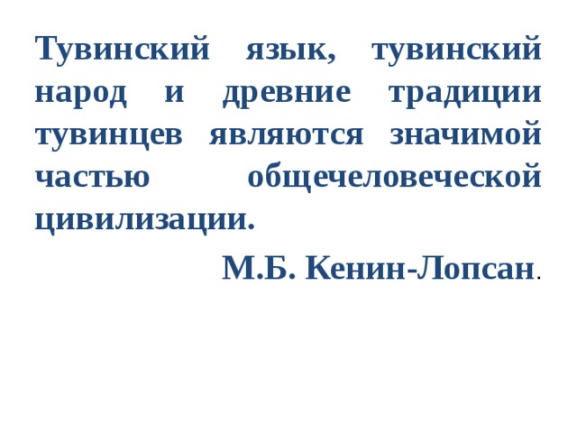 Тувинский язык. Тувинский язык презентация. День тувинского языка презентация. Тувинский язык пример. Тувинский язык учить.