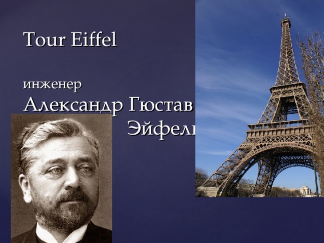 Tour Eiffel   инженер  Александр Гюстав   Эйфель 