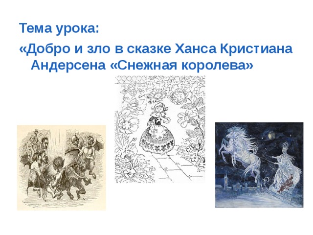 Тема урока: «Добро и зло в сказке Ханса Кристиана Андерсена «Снежная королева»