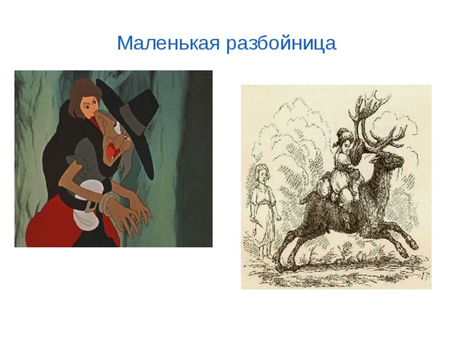План маленькая разбойница