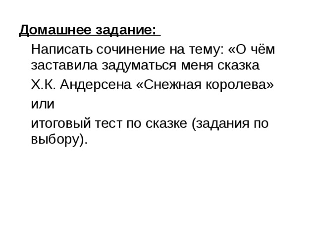 Домашнее задание:  Написать сочинение на тему: «О чём заставила задуматься меня сказка  Х.К. Андерсена «Снежная королева»  или  итоговый тест по сказке (задания по выбору).