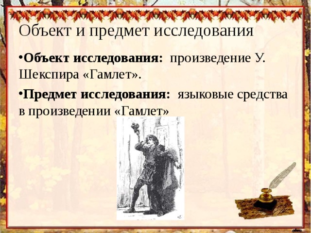Объект и предмет исследования Объект исследования: произведение У. Шекспира «Гамлет». Предмет исследования:  языковые средства в произведении «Гамлет» 