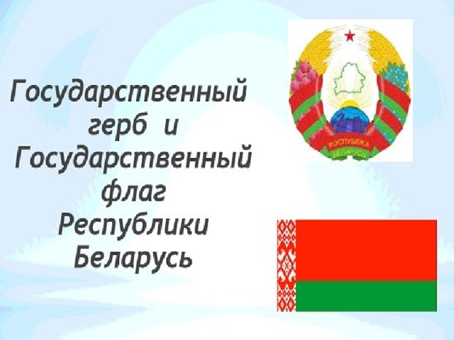 День государственного герба республики беларусь и государственного флага республики беларусь