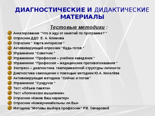 Диагностический метод анкетирования. Карта интересов опросник. Дифференциально-диагностический опросник (ДДО). Опросник по выбору профессии.