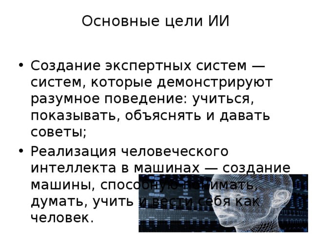 Искусственный интеллект написание текстов. Главные цели искусственного интеллекта. История создания искусственного интеллекта. Написание искусственного интеллекта. Искусственный интеллект цели и задачи.