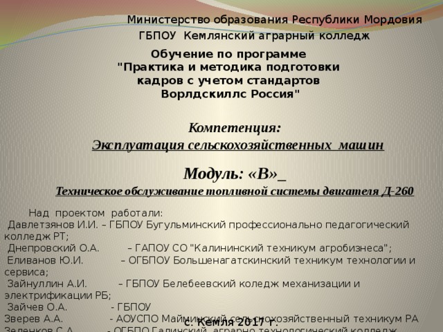  Министерство образования Республики Мордовия  ГБПОУ Кемлянский аграрный колледж  Обучение по программе  