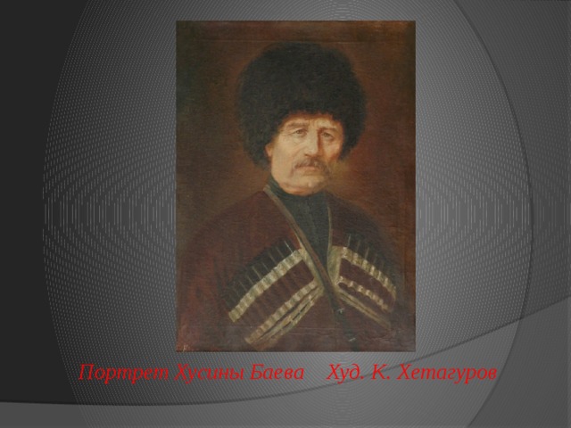Портрет Хусины Баева Худ. К. Хетагуров 