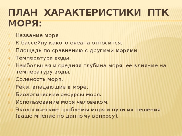 План характеристики моря