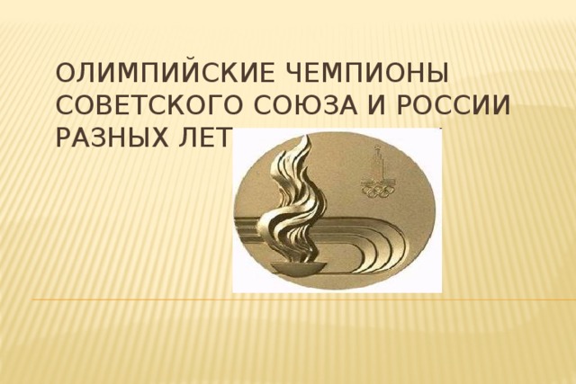 Олимпийские чемпионы Советского Союза и России разных лет 