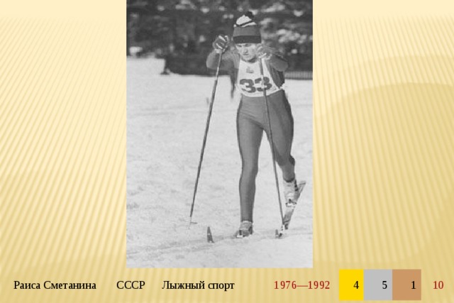 Раиса Сметанина СССР Лыжный спорт 1976—1992 4 5 1 10 